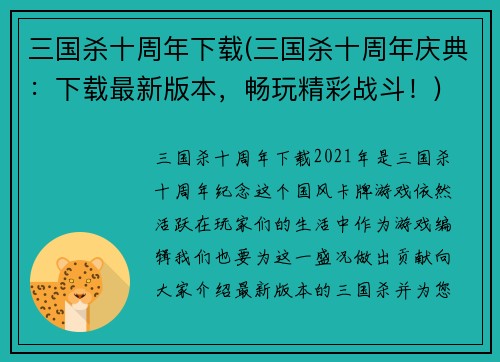 三国杀十周年下载(三国杀十周年庆典：下载最新版本，畅玩精彩战斗！)