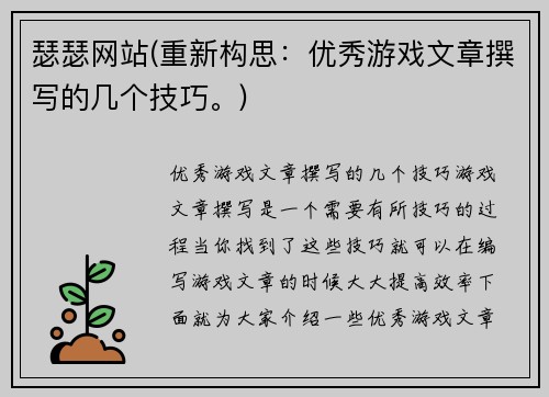 瑟瑟网站(重新构思：优秀游戏文章撰写的几个技巧。)