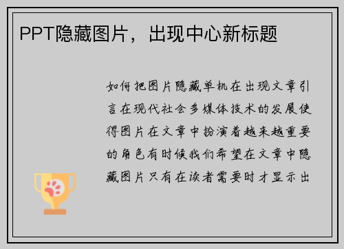 PPT隐藏图片，出现中心新标题