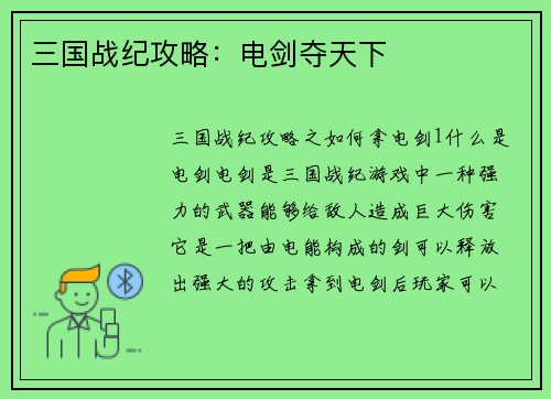 三国战纪攻略：电剑夺天下