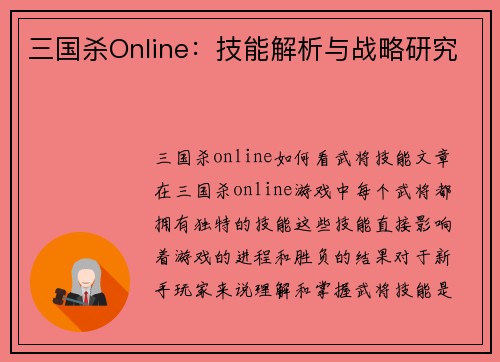 三国杀Online：技能解析与战略研究
