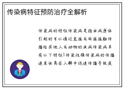 传染病特征预防治疗全解析